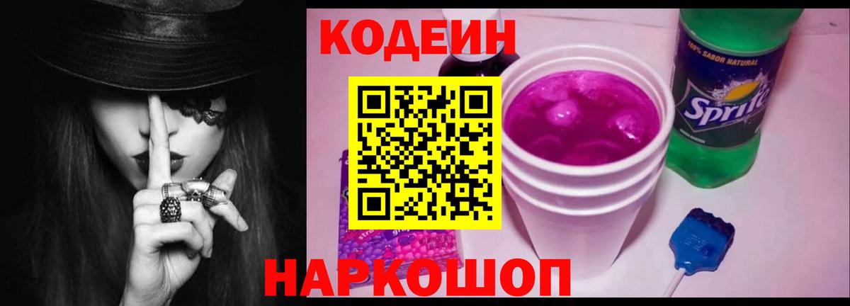 Codein Purple Drank  Вход с VPN  Егорьевск 